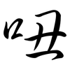 吜: Semi-Kursivschrift 吜: Semi-Kursivschrift