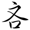 吝: Semi-Kursivschrift