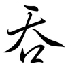 吞: semi-cursive script 吞: semi-cursive script