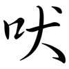 吠: Semi-Kursivschrift