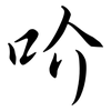吤: Semi-Kursivschrift 吤: Semi-Kursivschrift