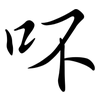 吥: Semi-Kursivschrift