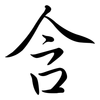 含: semi-cursive script 含: semi-cursive script