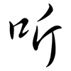 听: semi-cursive script 听: semi-cursive script