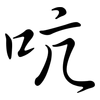 吭: Semi-Kursivschrift