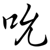 吮: Semi-Kursivschrift