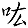 吰: Semi-Kursivschrift
