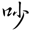 吵: Semi-Kursivschrift 吵: Semi-Kursivschrift