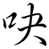 吷: Semi-Kursivschrift