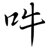 吽: Semi-Kursivschrift