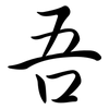 吾: Semi-Kursivschrift 吾: Semi-Kursivschrift