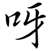 呀: Semi-Kursivschrift 呀: Semi-Kursivschrift