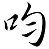 呁: Semi-Kursivschrift 呁: Semi-Kursivschrift