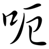 呃: Semi-Kursivschrift