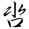 呇: Semi-Kursivschrift