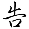 告: semi-cursive script 告: semi-cursive script