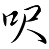 呎: Semi-Kursivschrift