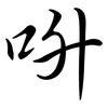 呏: Semi-Kursivschrift