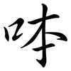 呠: Semi-Kursivschrift