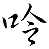 呤: Semi-Kursivschrift