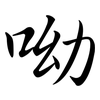 呦: Semi-Kursivschrift
