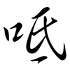 呧: Semi-Kursivschrift 呧: Semi-Kursivschrift
