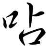 呫: Semi-Kursivschrift