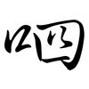 呬: Semi-Kursivschrift