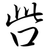 呰: Semi-Kursivschrift
