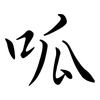 呱: Semi-Kursivschrift