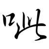 呲: Semi-Kursivschrift