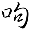 呴: Semi-Kursivschrift