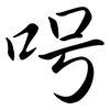 呺: Semi-Kursivschrift