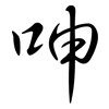 呻: Semi-Kursivschrift