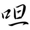 呾: Semi-Kursivschrift