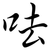 呿: Semi-Kursivschrift