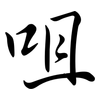 咀: Semi-Kursivschrift