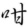 咁: Semi-Kursivschrift