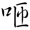 咂: Semi-Kursivschrift