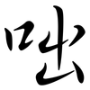 咄: Semi-Kursivschrift