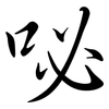 咇: Semi-Kursivschrift