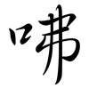 咈: Semi-Kursivschrift