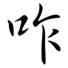 咋: Semi-Kursivschrift