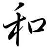 和: semi-cursive script 和: semi-cursive script