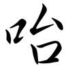 咍: Semi-Kursivschrift