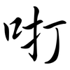咑: Semi-Kursivschrift