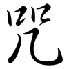 咒: Semi-Kursivschrift