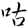 咕: Semi-Kursivschrift