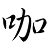 咖: Semi-Kursivschrift