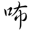 咘: Semi-Kursivschrift 咘: Semi-Kursivschrift